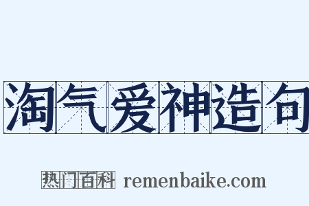 淘气爱神造句是什么意思的图片